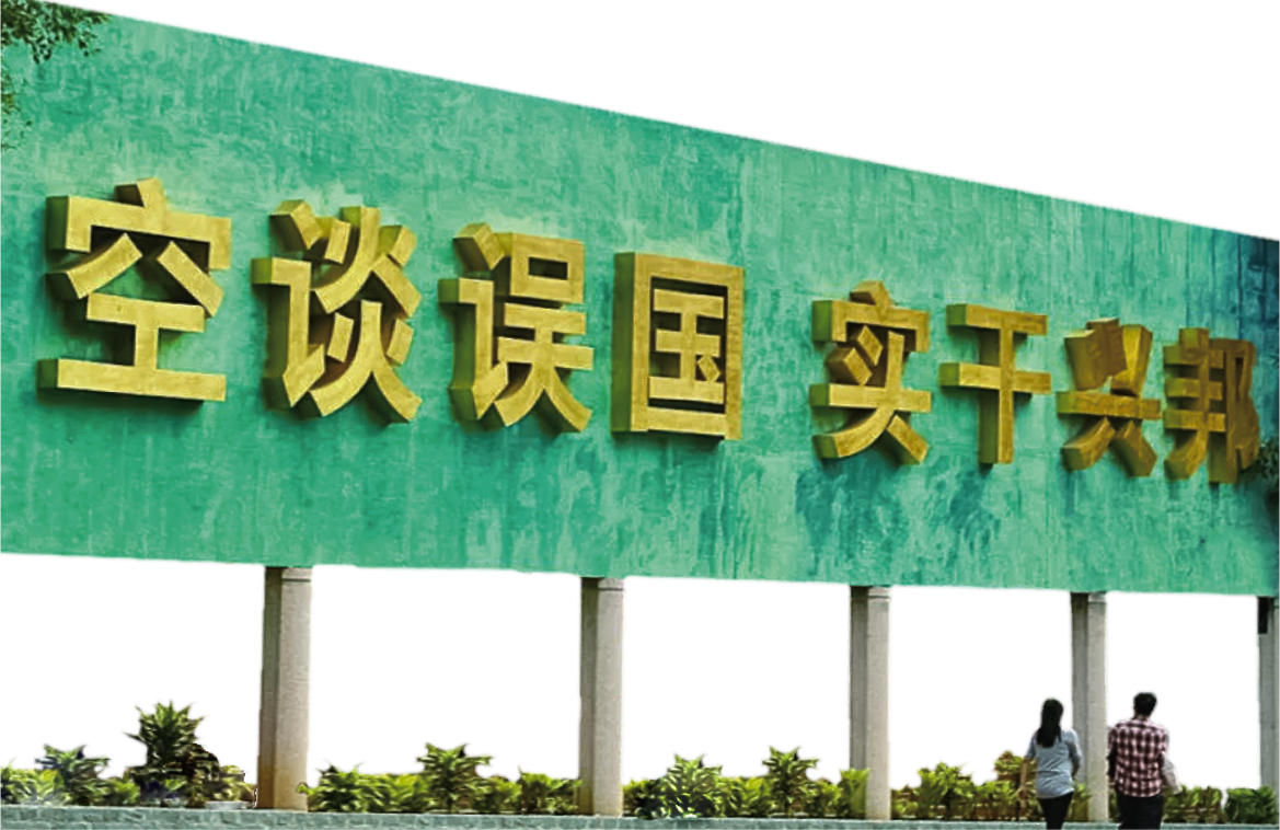 “空谈误国 实干兴邦”
